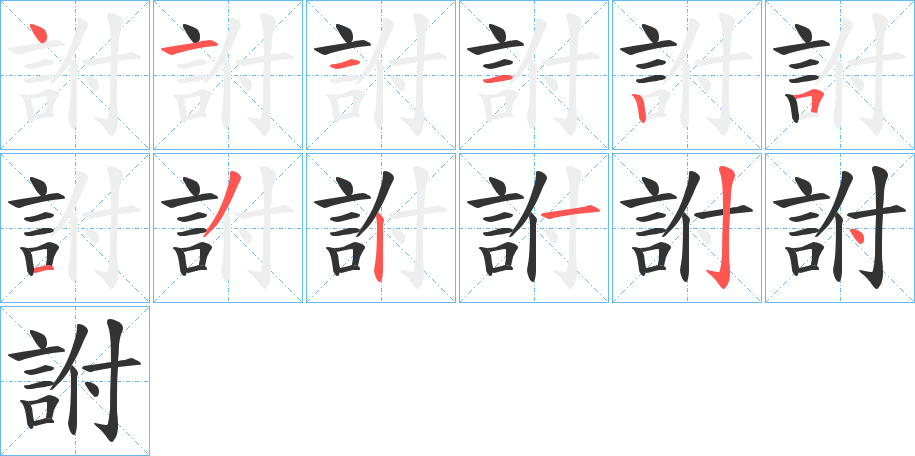 詂字的筆順分步演示