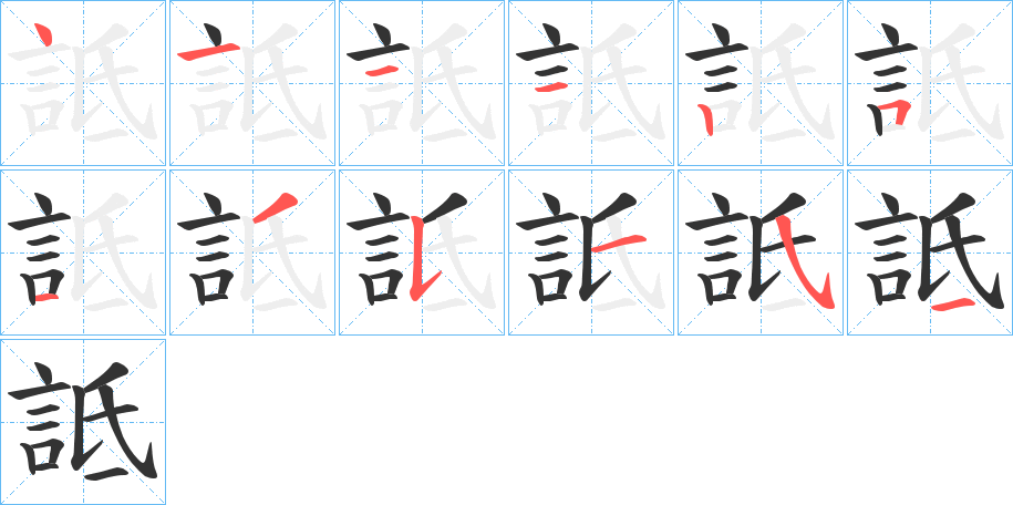 詆字的筆順分步演示