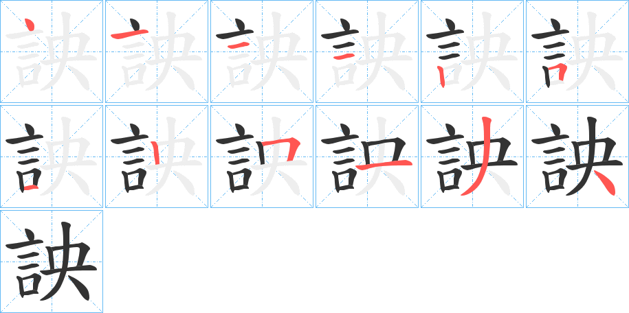 詇字的筆順分步演示