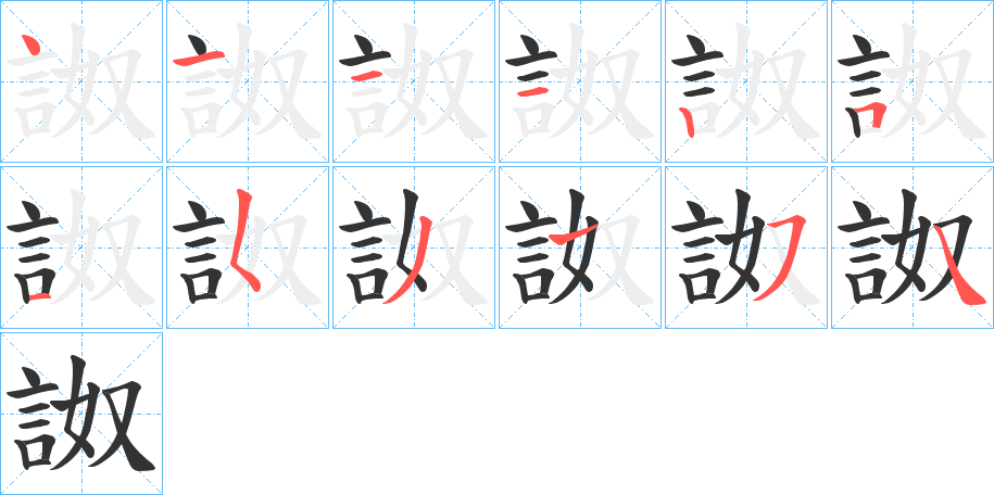 詉字的筆順分步演示