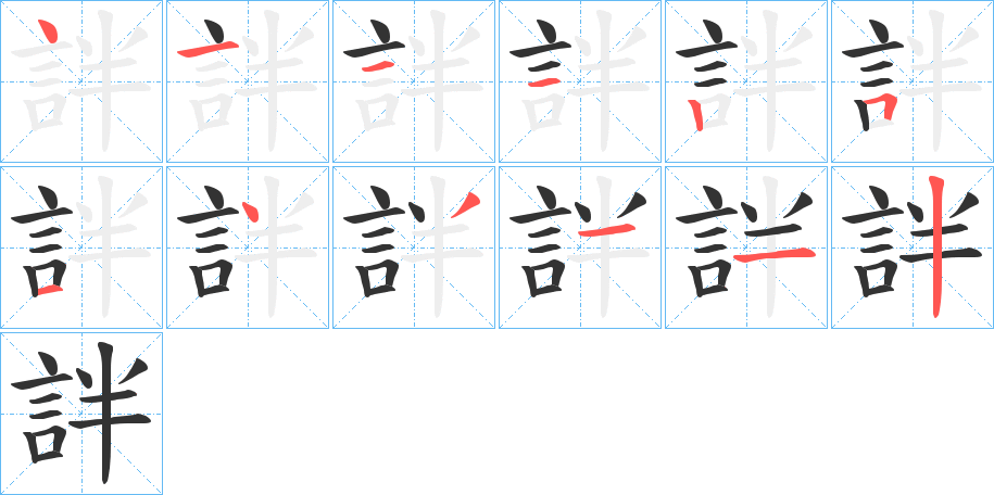 詊字的筆順分步演示