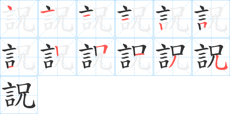 詋字的筆順分步演示