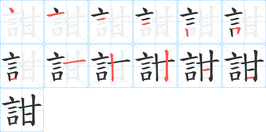 詌字的筆順分步演示