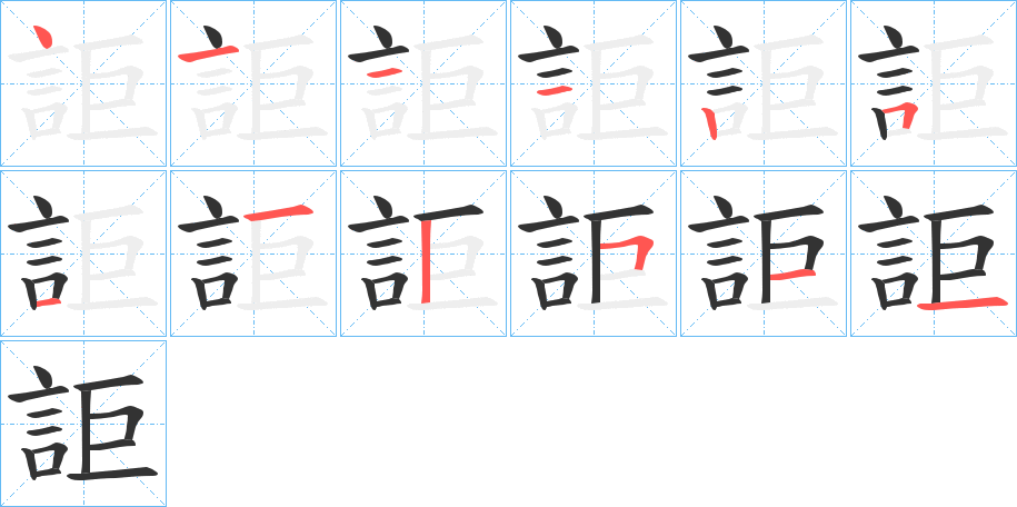 詎字的筆順分步演示