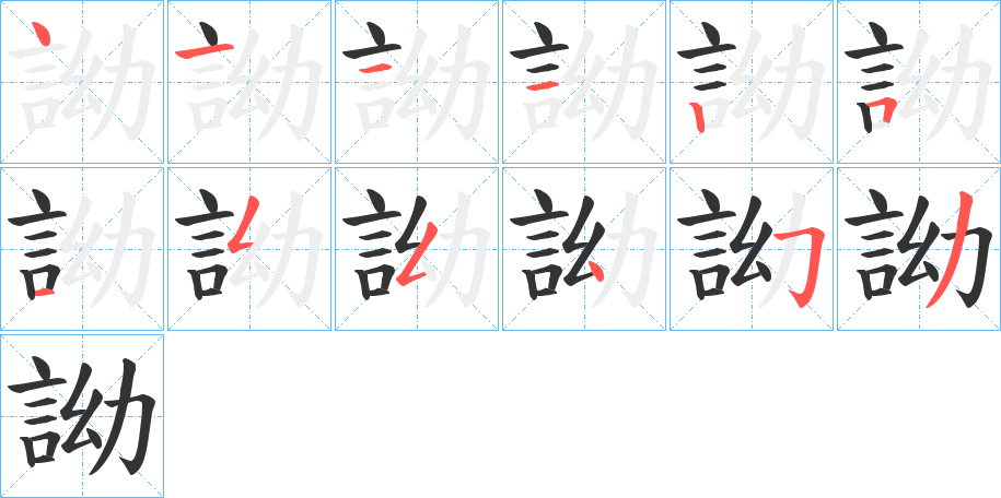 詏字的筆順分步演示