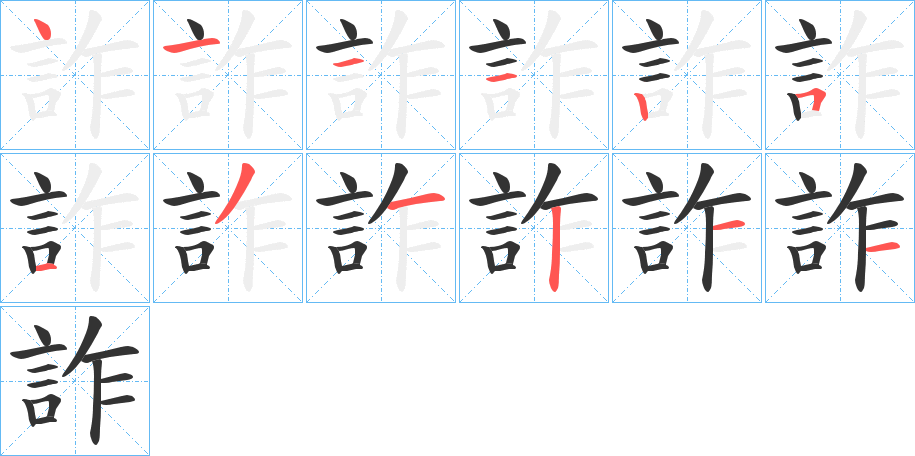 詐字的筆順分步演示