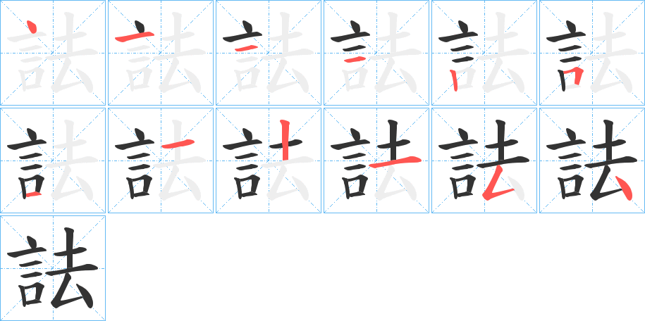 詓字的筆順?lè)植窖菔?></p>
<h2>詓的釋義：</h2>
詓<br />qǔ<br />呼吸聲：“臥之詓詓，起之吁吁。”<br />筆畫(huà)數(shù)：12；<br />部首：言；<br />筆順編號(hào)：411125112154<br />
<p>上一個(gè)：<a href='bs10431.html'>訷的筆順</a></p>
<p>下一個(gè)：<a href='bs10429.html'>詊的筆順</a></p>
<h3>相關(guān)筆畫(huà)筆順</h3>
<p class=