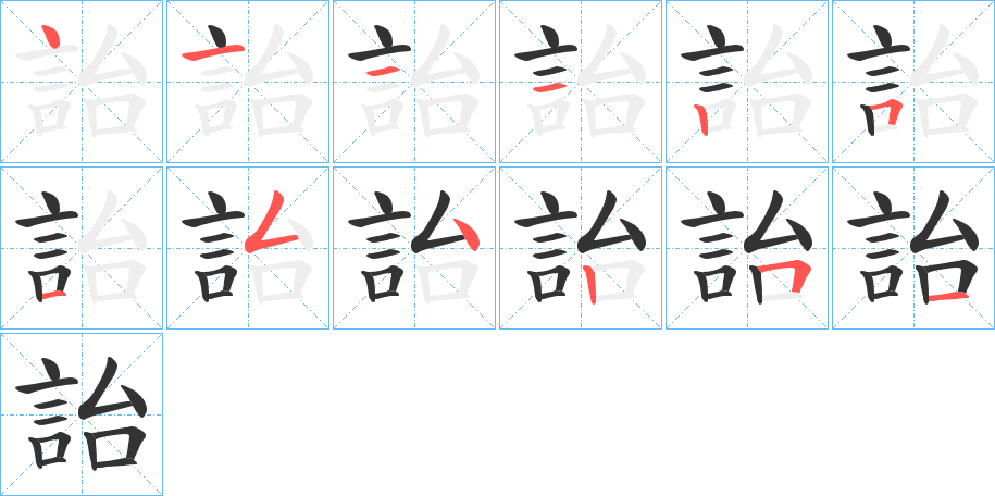 詒字的筆順分步演示