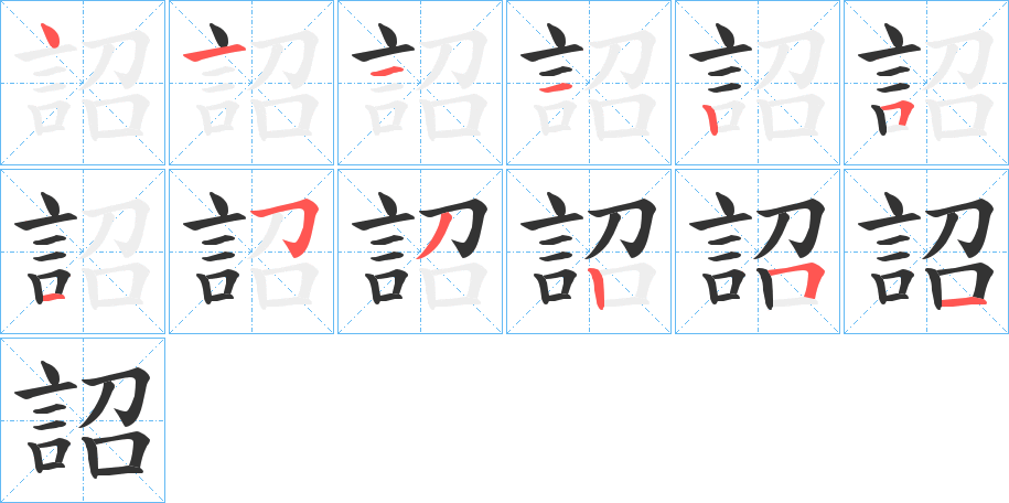 詔字的筆順分步演示