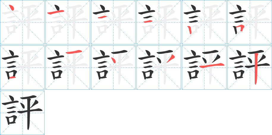 評字的筆順分步演示