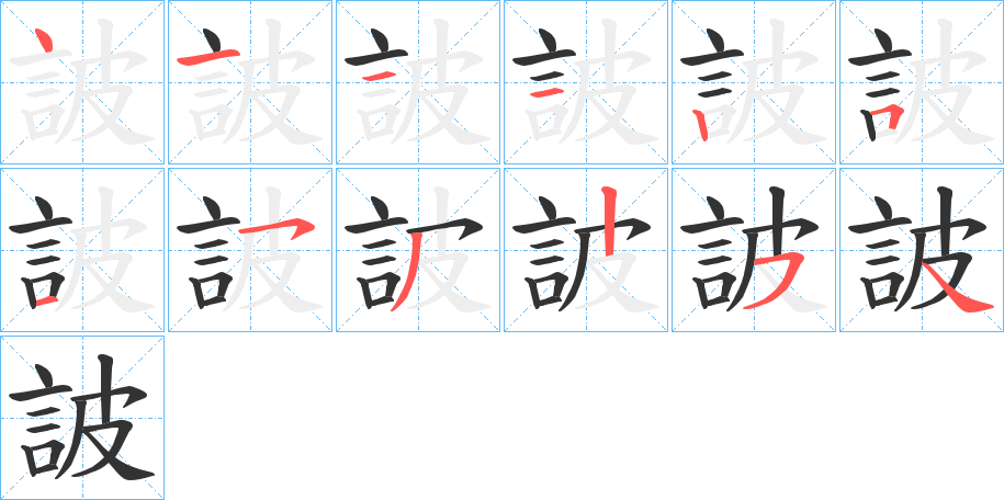 詖字的筆順分步演示