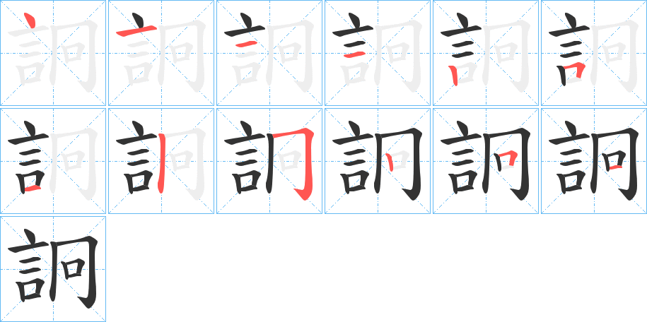 詗字的筆順分步演示