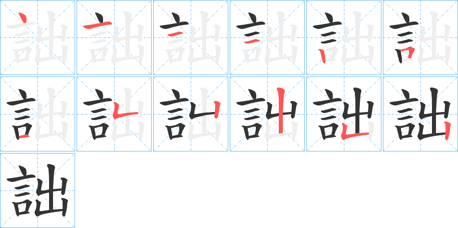 詘字的筆順分步演示