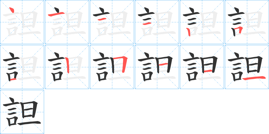 詚字的筆順分步演示