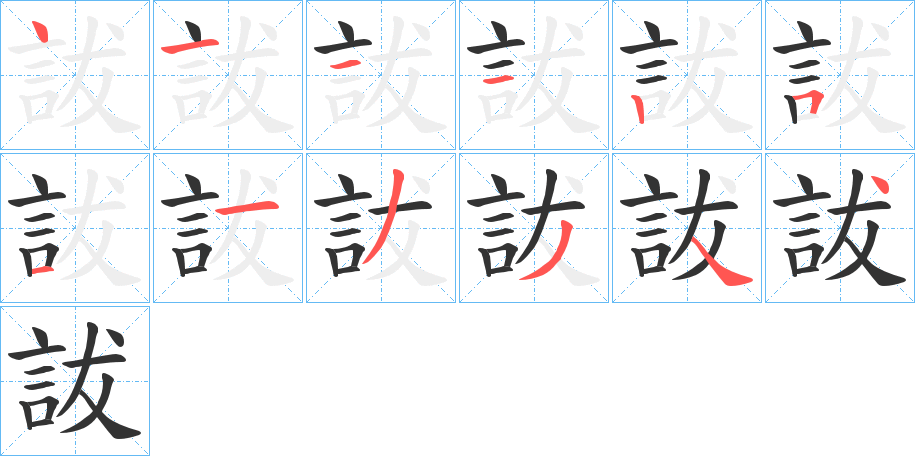 詙字的筆順分步演示