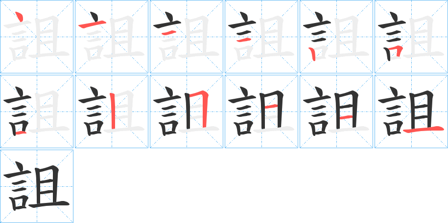 詛字的筆順分步演示