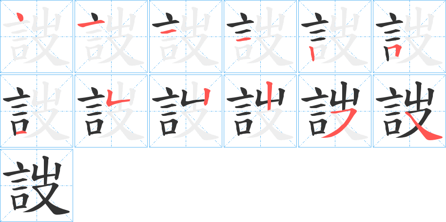 詜字的筆順?lè)植窖菔?></p>
<h2>詜的釋義：</h2>
詜<br />tāo<br />〔詜??（<br />t俹 ）〕言不節(jié)。<br />筆畫數(shù)：12；<br />部首：言；<br />筆順編號(hào)：411125152254<br />
<p>上一個(gè)：<a href='bs10433.html'>訹的筆順</a></p>
<p>下一個(gè)：<a href='bs10431.html'>訷的筆順</a></p>
<h3>相關(guān)筆畫筆順</h3>
<p class=