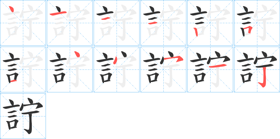 詝字的筆順分步演示