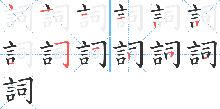 詞字的筆順分步演示