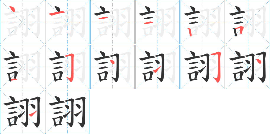 詡字的筆順分步演示