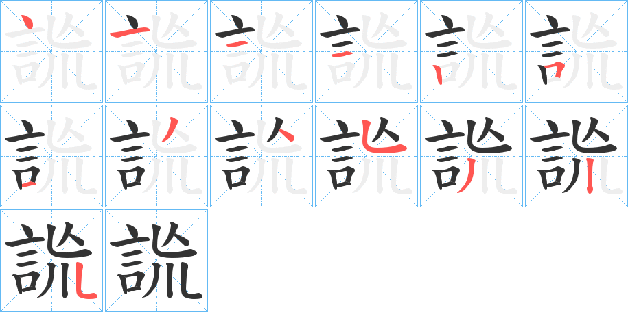 詤字的筆順分步演示