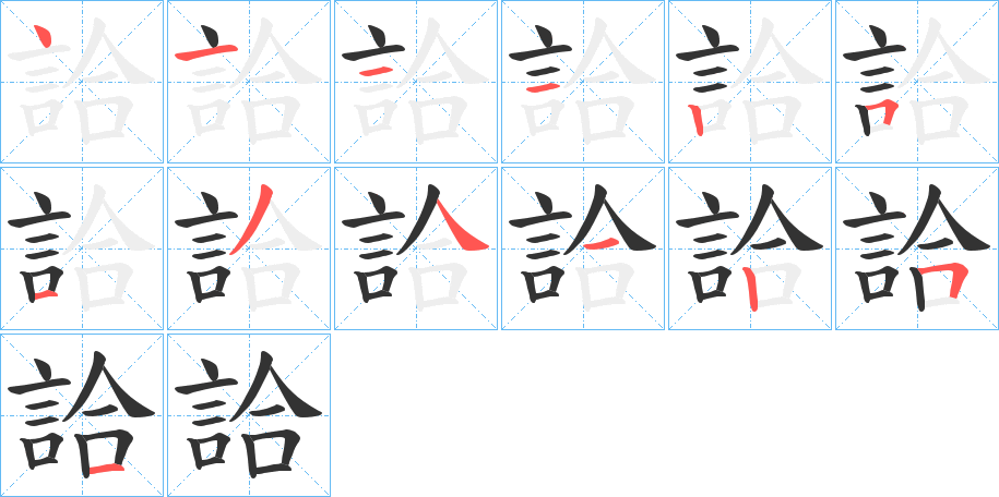 詥字的筆順?lè)植窖菔?></p>
<h2>詥的釋義：</h2>
詥<br />hé<br />諧。<br />筆畫(huà)數(shù)：13；<br />部首：言；<br />筆順編號(hào)：4111251341251<br />
<p>上一個(gè)：<a href='bs13665.html'>詪的筆順</a></p>
<p>下一個(gè)：<a href='bs13663.html'>詻的筆順</a></p>
<h3>相關(guān)筆畫(huà)筆順</h3>
<p class=