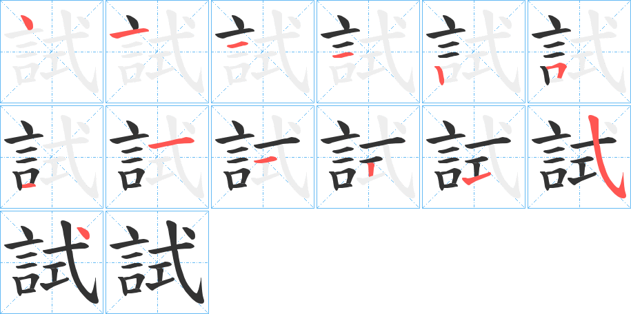 試字的筆順分步演示