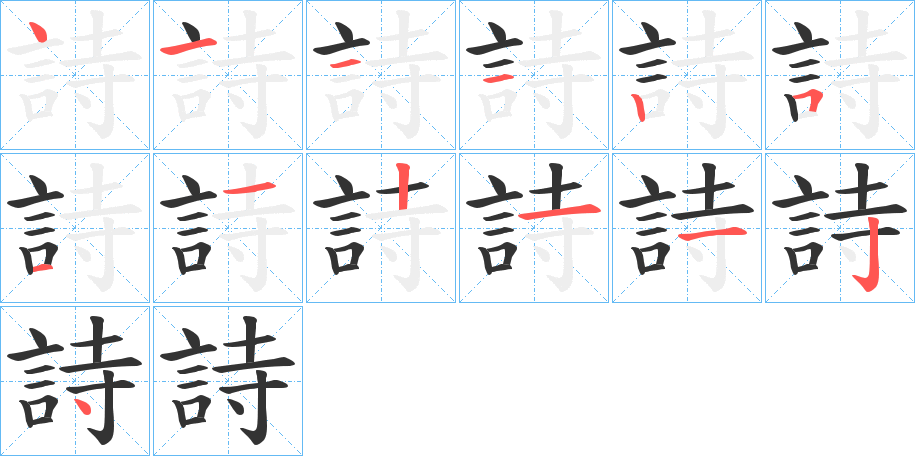 詩字的筆順分步演示