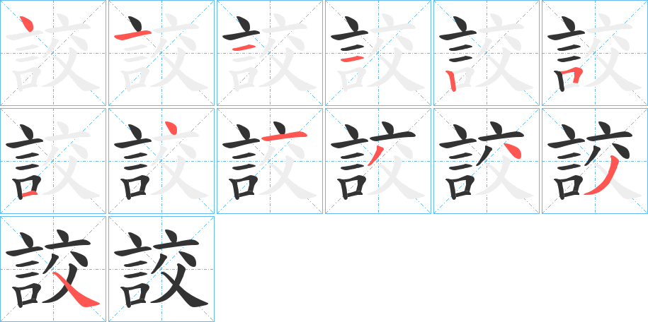 詨字的筆順?lè)植窖菔?></p>
<h2>詨的釋義：</h2>
詨<br />xiào<br />呼喚；大叫。<br />夸語(yǔ)。<br />象聲詞。<br />筆畫數(shù)：13；<br />部首：言；<br />筆順編號(hào)：4111251413434<br />
<p>上一個(gè)：<a href='bs13673.html'>詽的筆順</a></p>
<p>下一個(gè)：<a href='bs13671.html'>誈的筆順</a></p>
<h3>相關(guān)筆畫筆順</h3>
<p class=