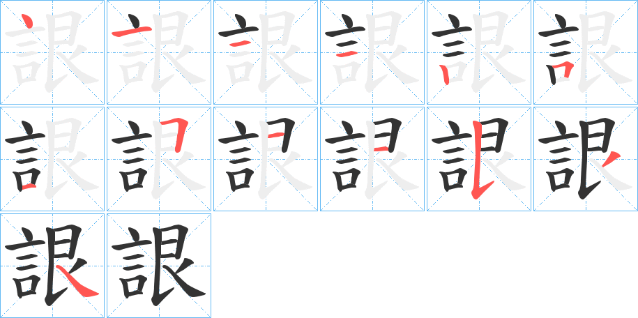 詪字的筆順分步演示