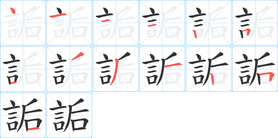 詬字的筆順分步演示