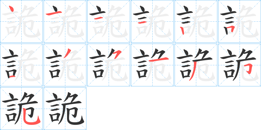 詭字的筆順分步演示