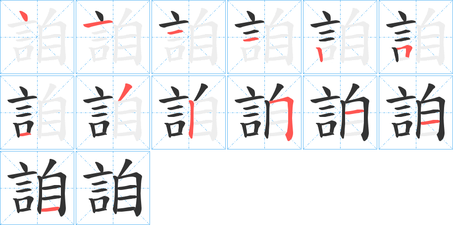 詯字的筆順分步演示