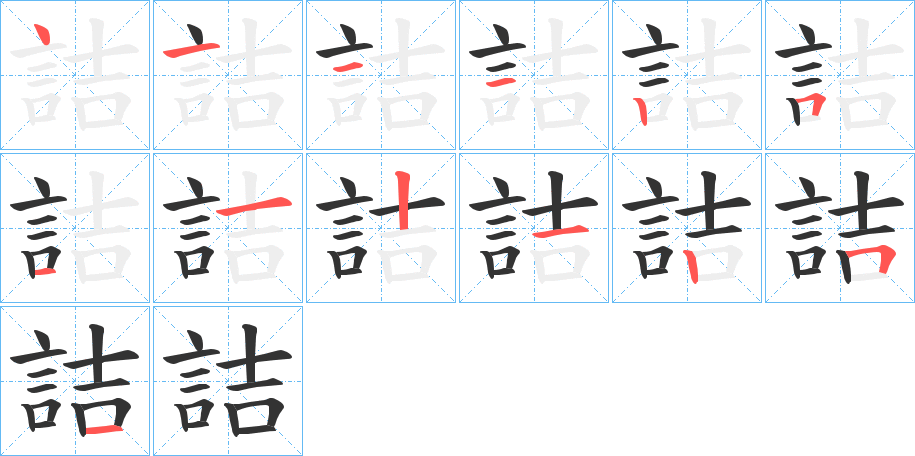 詰字的筆順分步演示