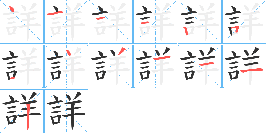 詳字的筆順?lè)植窖菔?></p>
<h2>詳?shù)尼屃x：</h2>
詳<br />xiáng<br />筆畫數(shù)：13；<br />部首：言；<br />筆順編號(hào)：4111251431112<br />
<p>上一個(gè)：<a href='bs13653.html'>該的筆順</a></p>
<p>下一個(gè)：<a href='bs13651.html'>詫的筆順</a></p>
<h3>相關(guān)筆畫筆順</h3>
<p class=