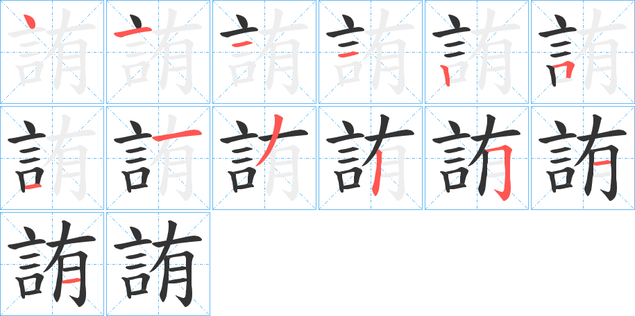 詴字的筆順分步演示