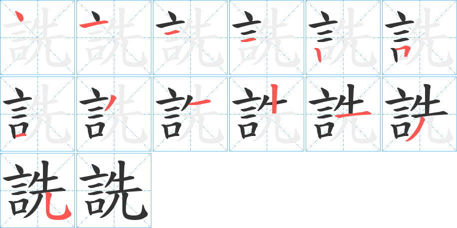 詵字的筆順分步演示