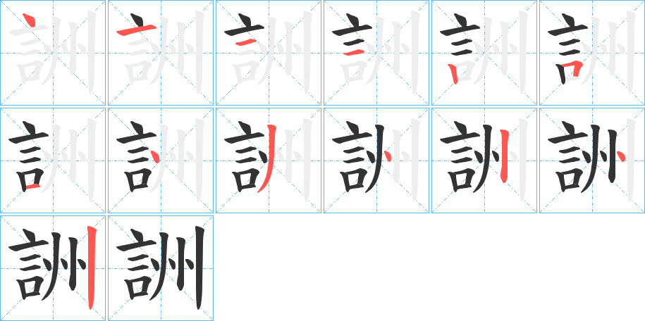 詶字的筆順分步演示