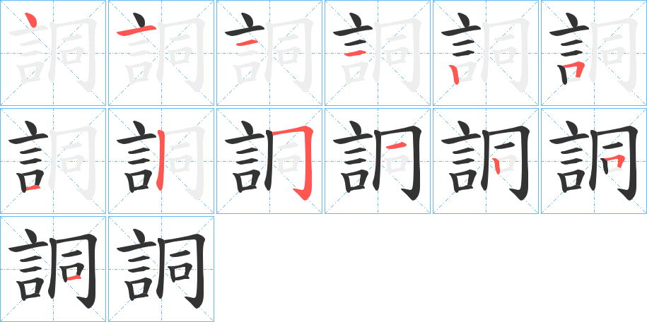 詷字的筆順分步演示