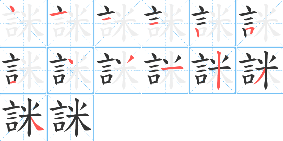 詸字的筆順分步演示