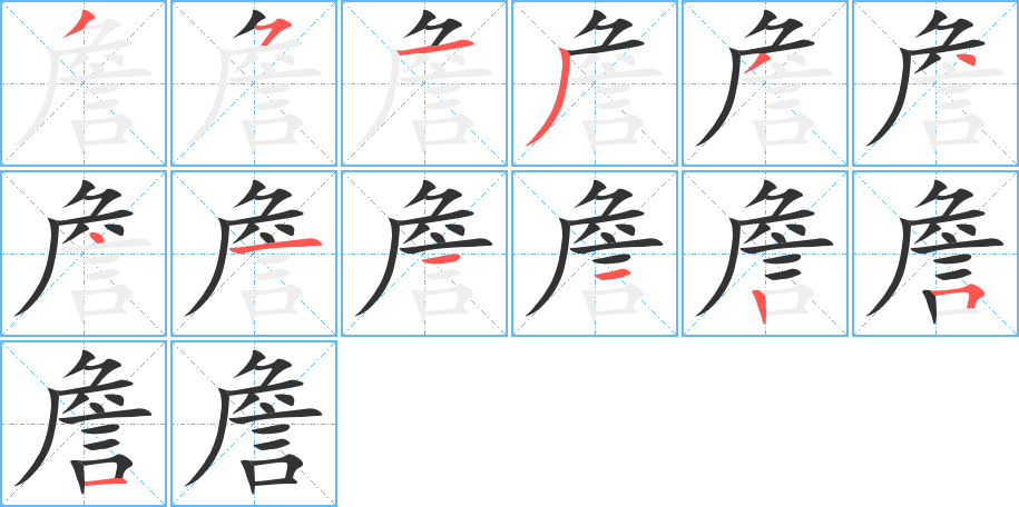 詹字的筆順分步演示