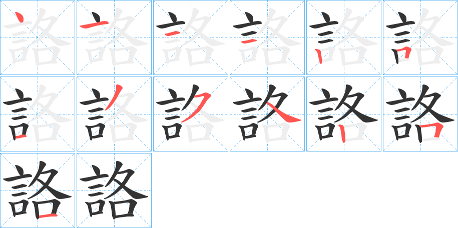 詻字的筆順分步演示