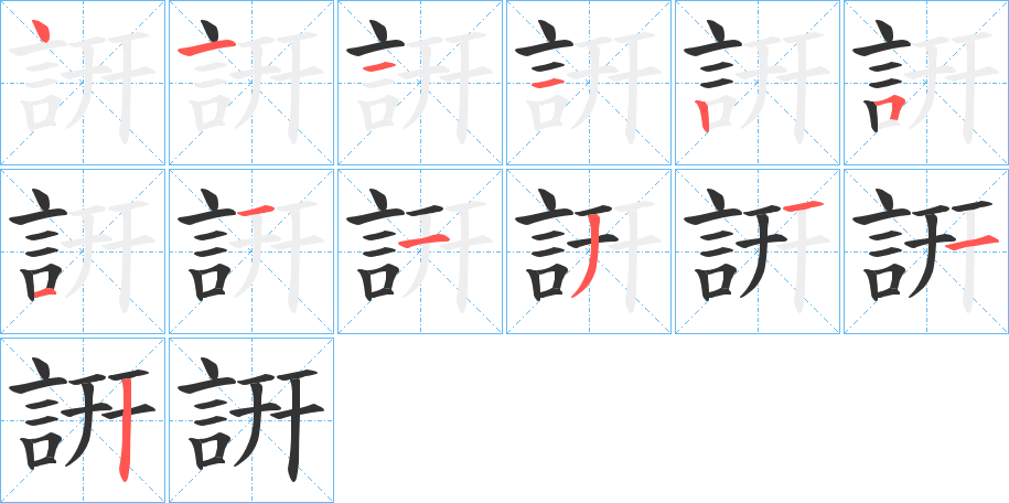 詽字的筆順分步演示