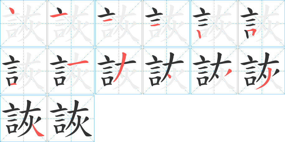 詼字的筆順分步演示