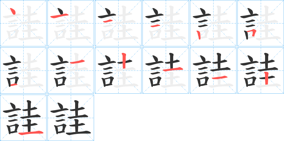 詿字的筆順分步演示