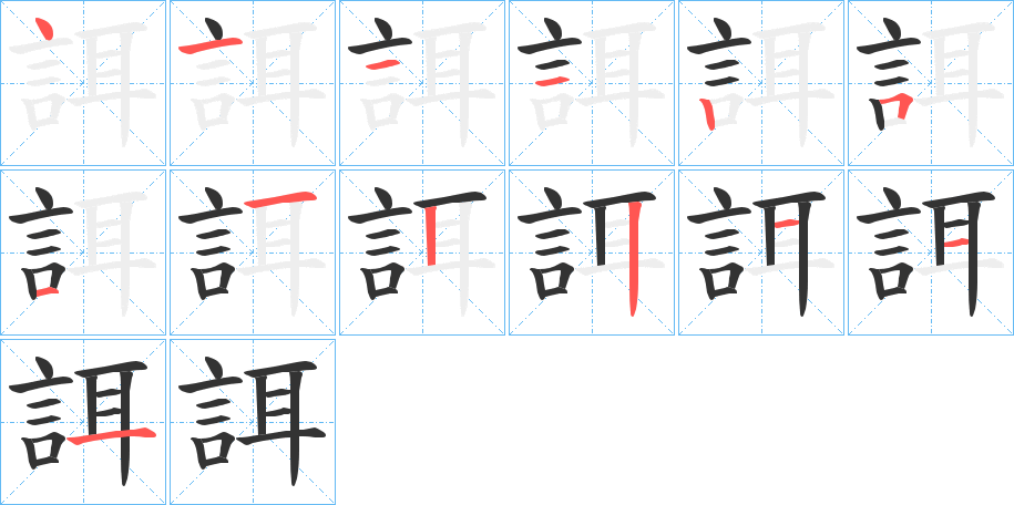 誀字的筆順分步演示