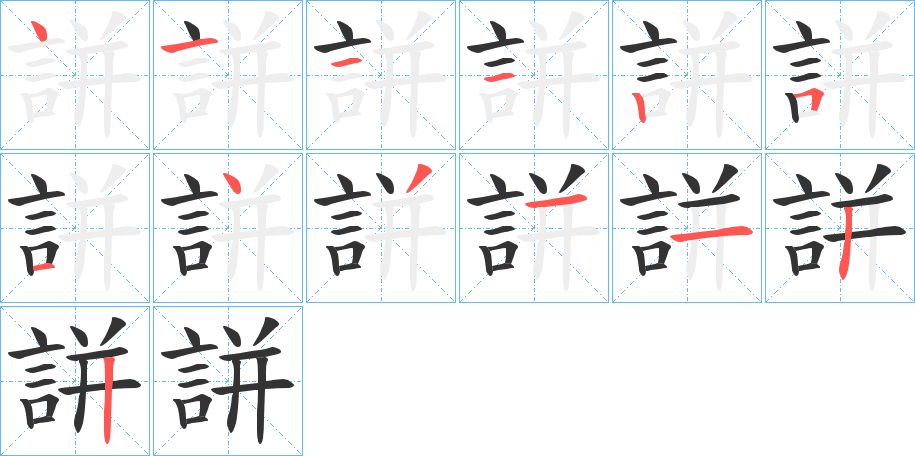 誁字的筆順分步演示