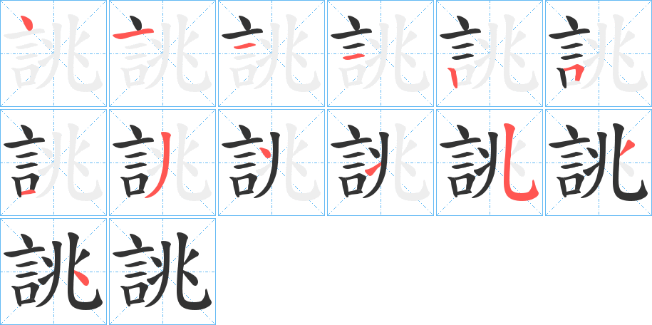 誂字的筆順分步演示