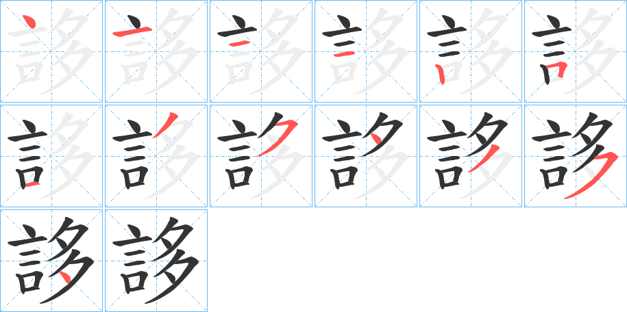 誃字的筆順分步演示