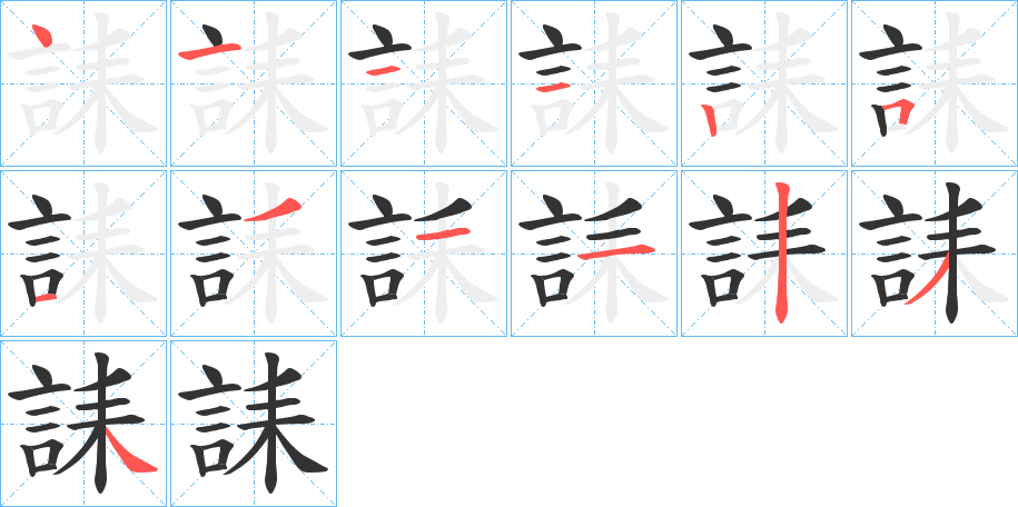 誄字的筆順分步演示